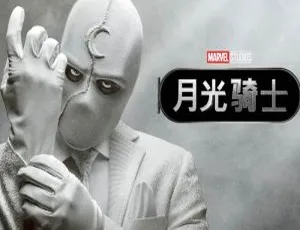 月光骑士第1季 漫威出品 高清1080P原声中英双字幕全季