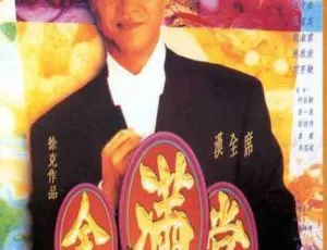 1995香港经典喜剧满汉全席 双语中字 MKV高清-蓝海网