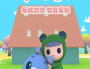 乐比悠悠儿童教育动画片 中文版全416集 1-4部合集