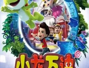 小龙万迪之欢乐校园 - 儿童启蒙益智动画 中文版全26集-蓝海网