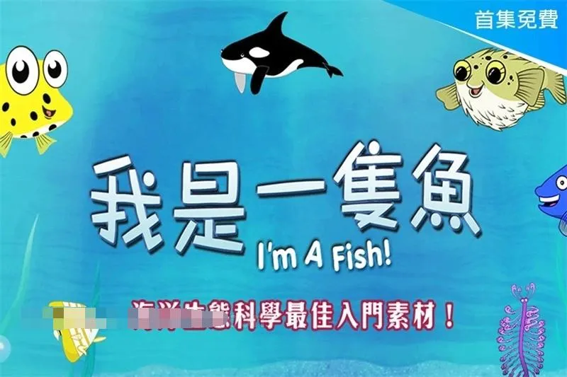 海洋生物科普动画