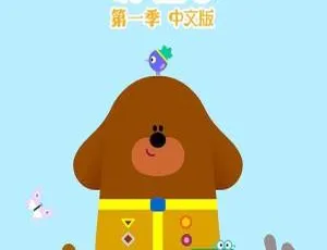 嗨!道奇 Hey Duggee 第一季全51集 国语版 儿童早教动画