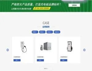 新能源汽车充电桩网站建设模板 Dedecms自适应手机版