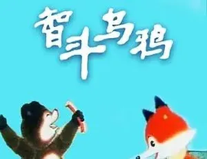 1991智斗乌鸦 汉语普通话全1集