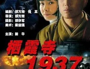 栖霞寺1937 2005 国语中字 中国历史剧情片