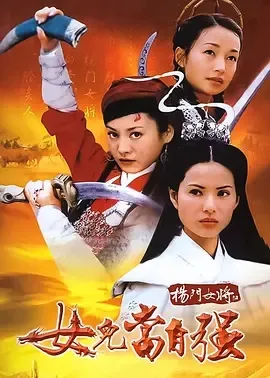 穆桂英巾帼英雄传奇
