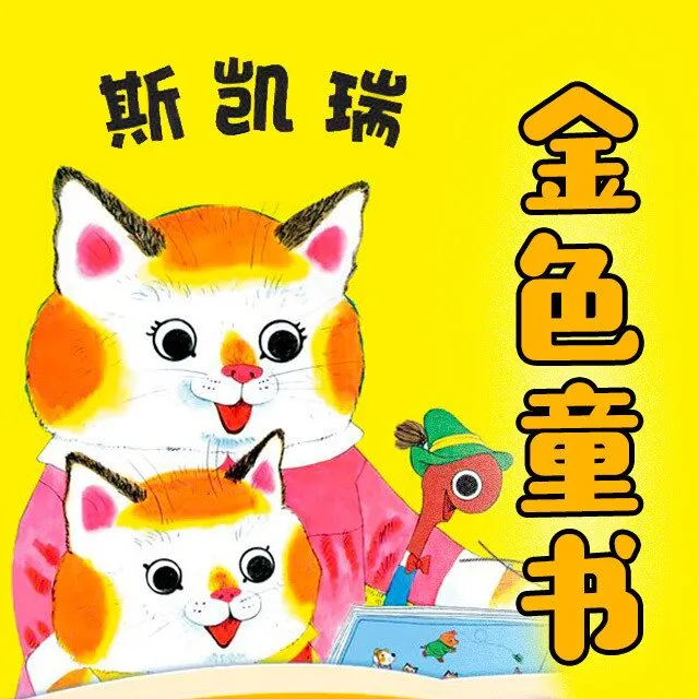 斯凯瑞金色童书MP3