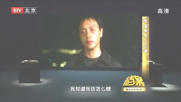 张国荣死亡之谜纪录片