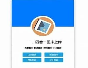 四合一图床HTML源码 免费搭建高效网站