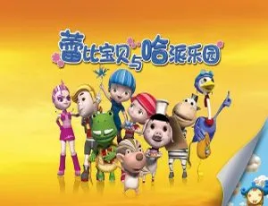 蕾比宝贝与哈派乐园 中文版全48集