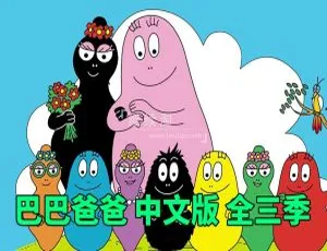 巴巴爸爸Barbapapa中文版动画 幼儿早教益智全150集