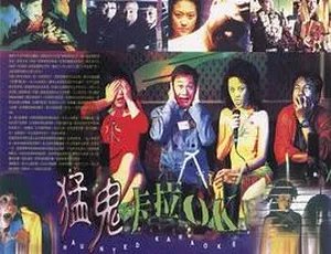 1997香港恐怖喜剧猛鬼卡拉OK国语中字高清版