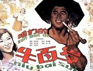 咱们的牛百岁 1983年经典电影 汉语普通话高清版