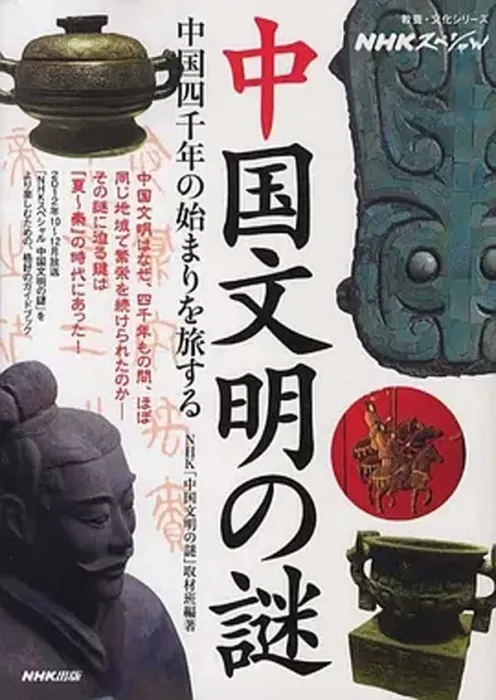 中国文明四千年