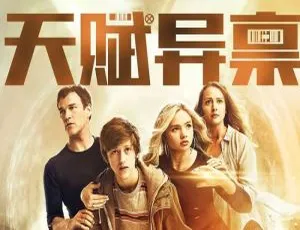 美剧天赋异禀 The Gifted 1-2季全 布莱恩·辛格导演 英语中字 1080P高清完整版-蓝海网