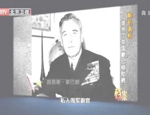 2012 BTV档案 解码真相：谁杀了英国蒙巴顿勋爵
