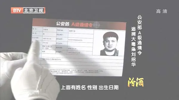 公安部A级通缉令