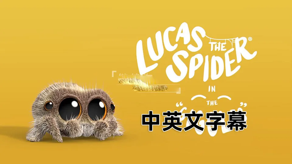 小蜘蛛卢卡斯英文字幕版