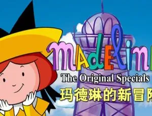 新玛德琳历险记动画片 全26集中文版 儿童早教益智