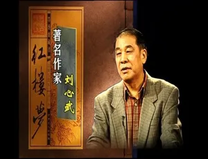 百家讲坛刘心武揭秘红楼梦纪录片全61集国语中字版