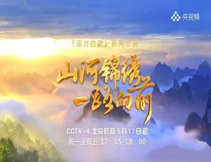 山河锦绣一路向前 第1部20集全 1080P高清纪录片