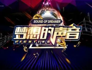 梦想的声音1-3季全442首LIVE音乐合集-蓝海网