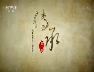 传承第二季全7集 2018年纪录片 国语中字 高清1080P-蓝海网