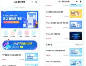 云之道知识付费系统全端适配集成PC插件高效变现方案