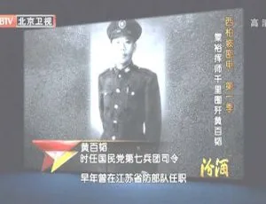 2012 BTV档案 西柏坡密电第一季：粟裕千里围歼黄百韬 720p高清