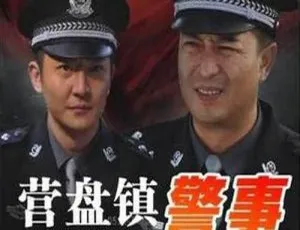 营盘镇警事 全28集 马进执导 高清720P国语中字