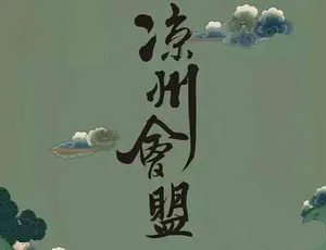 凉州会盟纪录片全4集 TS蓝光高清 13.89G