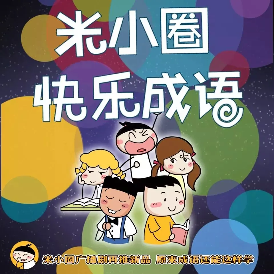 儿童成语动画片