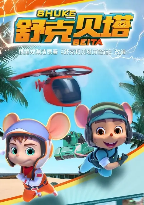 儿童冒险动画片