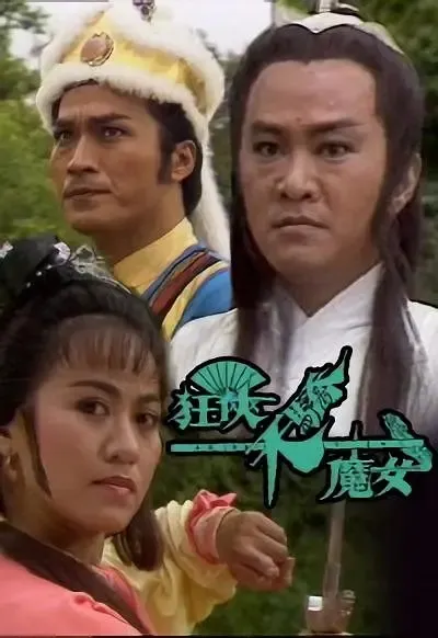 1988香港武侠剧