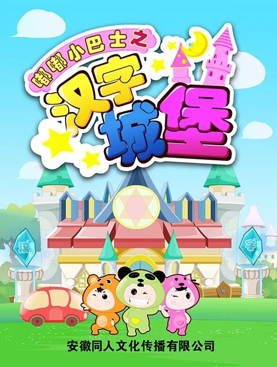 嘟嘟小巴士汉字城堡