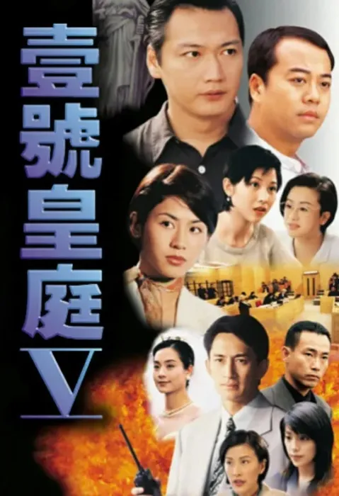 壹号皇庭V 陶大宇 欧阳震华