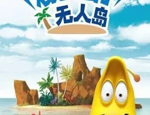 爆笑虫子无人岛 中文版全26集 超清欢乐冒险动画