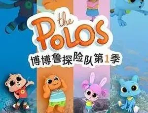 博博鲁探险队 The Polo 中文版 儿童教育动画 全52集 第一季