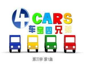 车宝四兄弟动画片 儿童早教中文版全223集 第1-3季合集