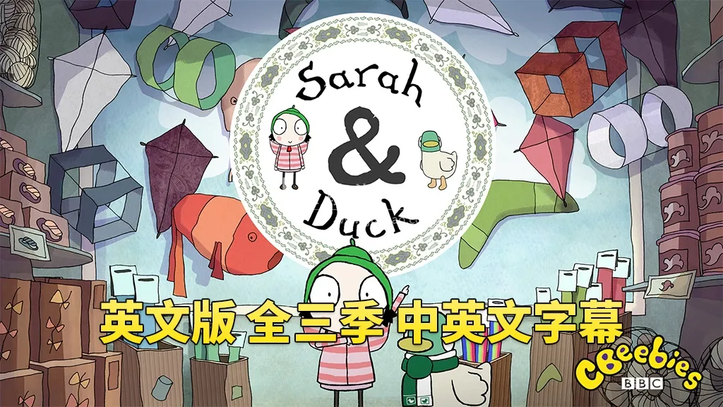 Sarah and Duck 英语启蒙动画