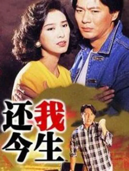 还我今生 1991 港剧