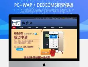 手机POS机支付系统网站模板-织梦CMS自适应建站源码-蓝海网