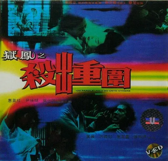 1993香港犯罪动作片