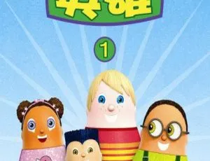 喜乐镇英雄 Higglytown Heroes 中文版第一季全26集 儿童早教动画