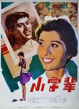 1979小字辈