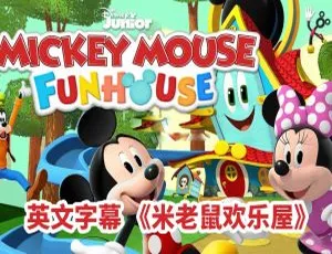 米老鼠欢乐屋Mickey Mouse Funhouse全49集 英语动画英文字幕版