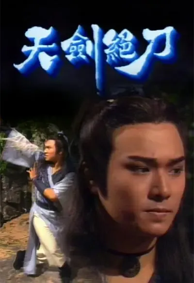 天剑绝刀