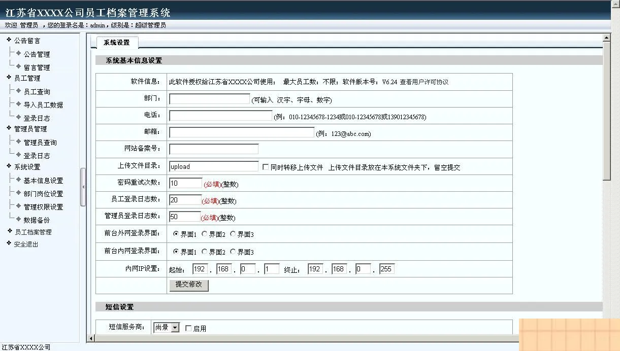 人事档案管理系统
