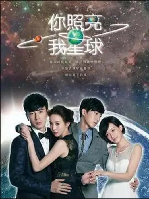 你照亮我星球 2014
