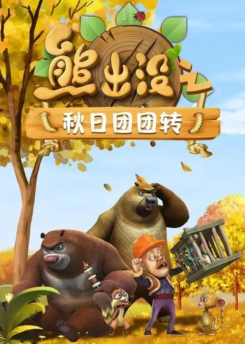 熊出没全52集